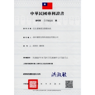 0 20220921_抗生素檢測及篩選系統_2022中華民國專利_發明第I778025號.jpg